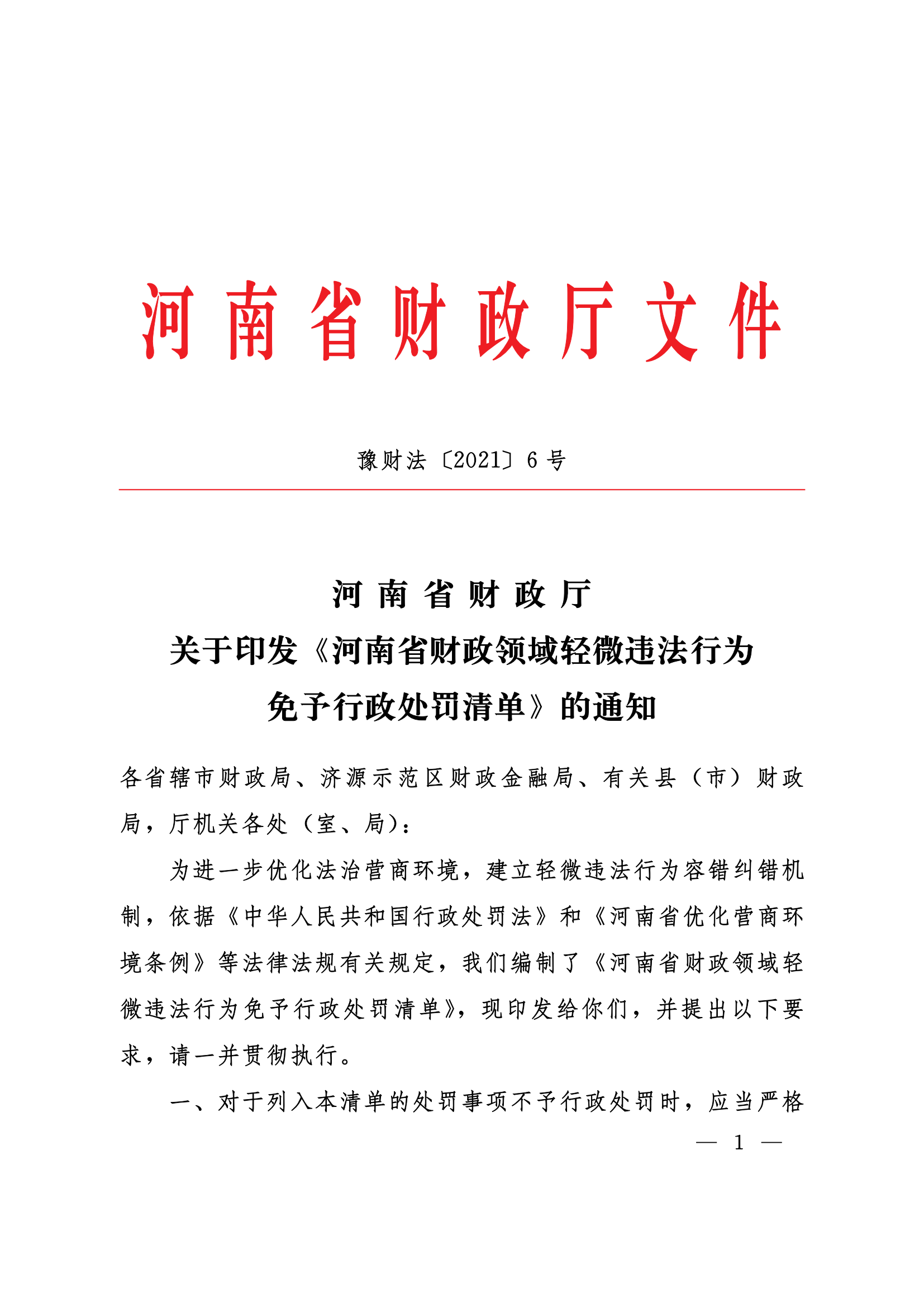 12.2021豫財法6號河南省財政廳關(guān)于印發(fā)《河南省財政領(lǐng)域輕微違法行為免予行政處罰清單》的通知_00.png