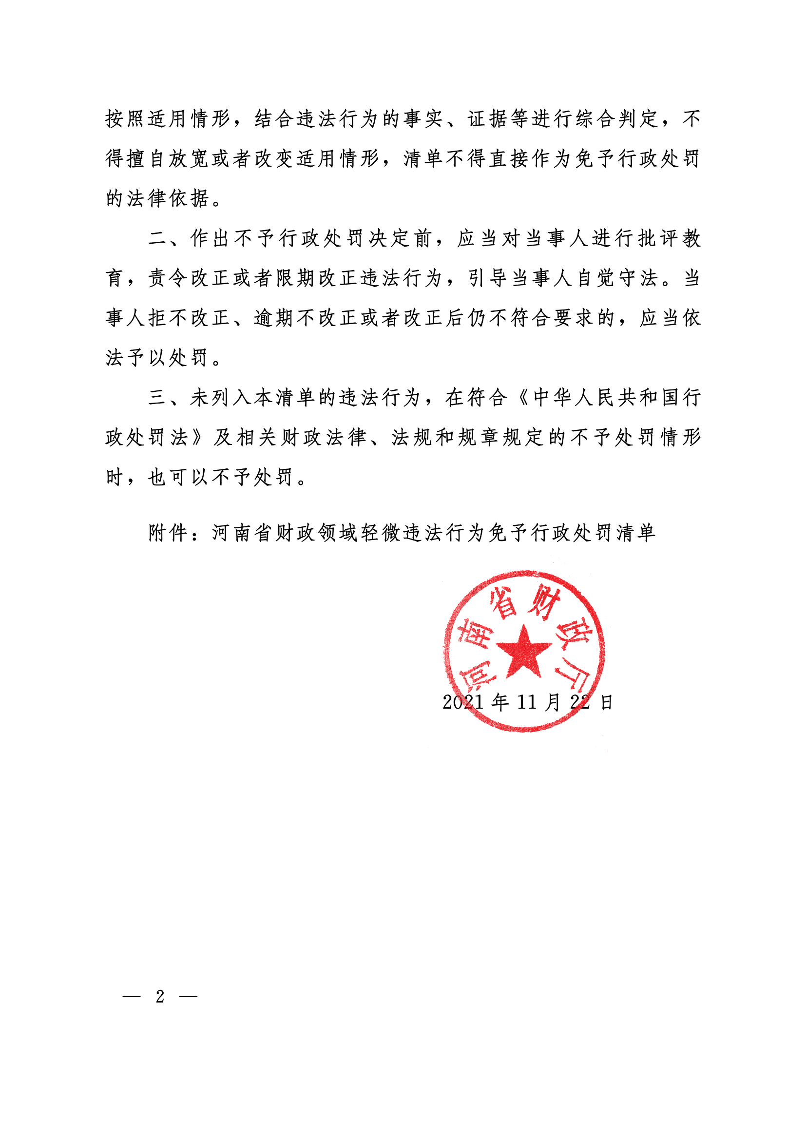 12.2021豫財法6號河南省財政廳關(guān)于印發(fā)《河南省財政領(lǐng)域輕微違法行為免予行政處罰清單》的通知_01.png